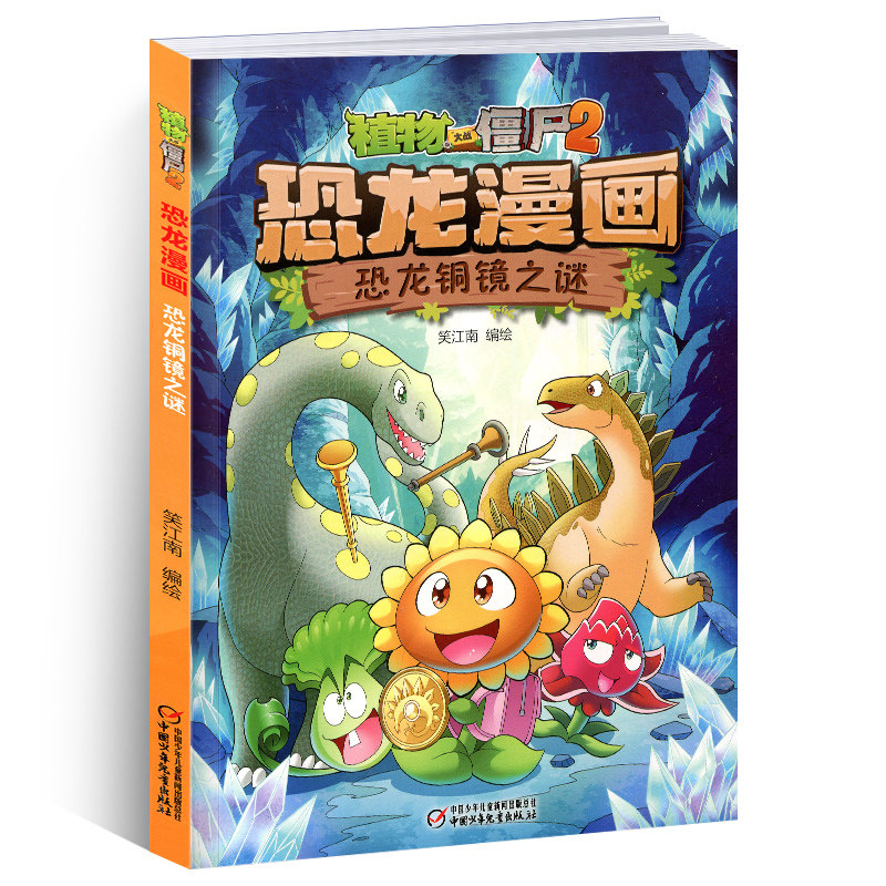 33恐龙铜镜之谜植物大战僵尸书恐龙漫画儿童漫画书3-4-5-6-7-8-10-13岁小学生读物单本漫画故事书小学三四五六年级恐龙故事书