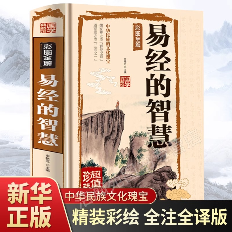 硬壳精装易经的智慧全书正版典藏版 百部国学传世经典 中国经典文化国学中国哲学周易智慧入门全解全书大全集哲学畅销书籍新疆包邮