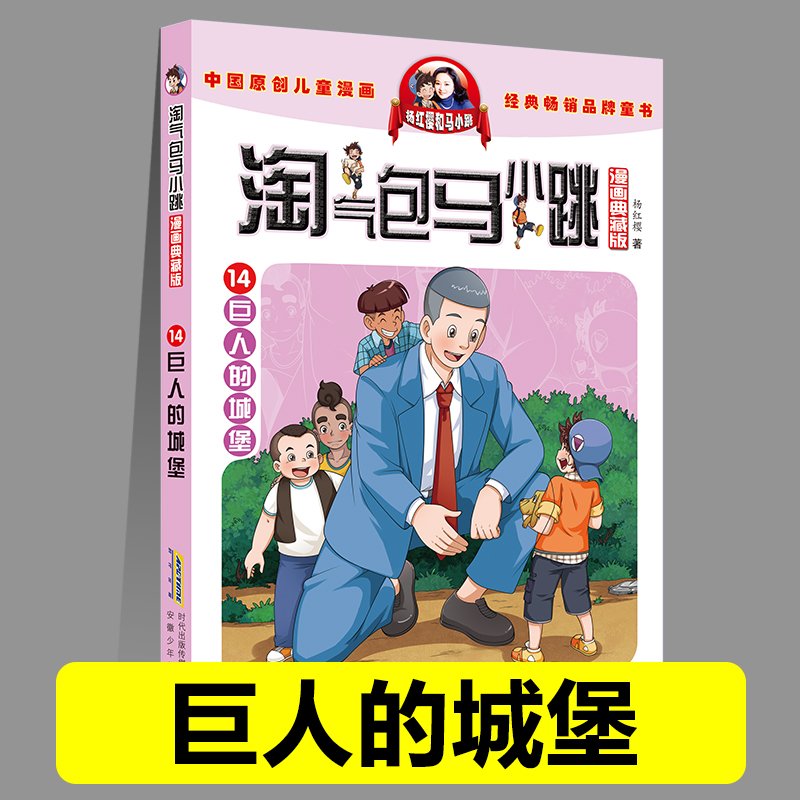 正版淘气包马小跳14巨人的城堡漫画典藏版系列全套30册小学生课外阅读书籍三四五六年级漫画书杨红樱新书光荣绽放儿童文学