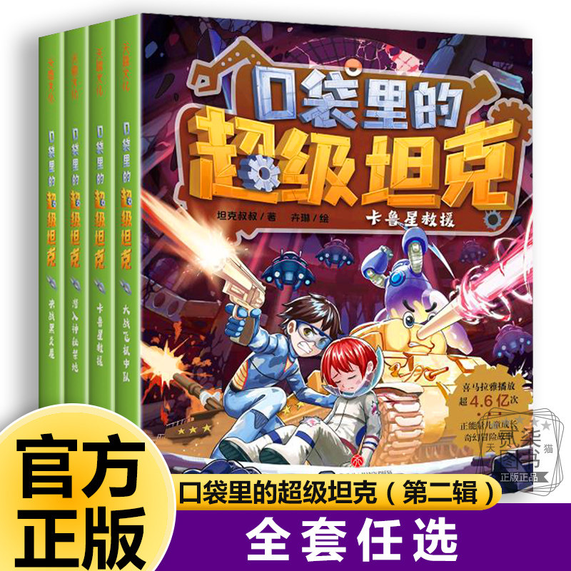 口袋里的超级坦克第二辑正版全套29册新书上市第一二三四五六辑坦克叔叔著开着坦克去上学卡鲁星救援小学生儿童书籍
