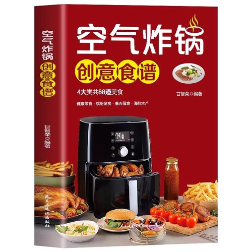 正版空气炸锅创意食谱正版轻松做空气炸锅创意美食家用空气炸锅食谱书家庭营养餐美食教程书籍菜单教材烘焙食谱书