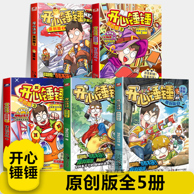 【原创版全5册】开心锤锤主题特辑太空奇遇记神秘大冒险我的完美同桌动画版儿童小学生漫画书卡通动漫校园爆笑动漫故事绘本书籍