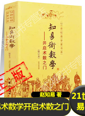 知易术数学 开启术数之门 赵知易 八字六壬六爻奇门金口诀甲子速断 中国术数学入门书籍 华龄出版社新疆包邮书籍