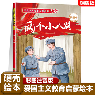 两个小八路注音版爱国主义教育启蒙绘本革命红色经典书籍小学生注音版少年励志故事书烽火三少年小英雄雨来闪闪的红星小游击队员