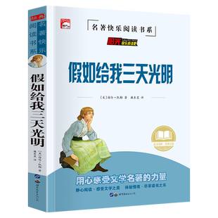 假如给我三天光明青少年版美 海伦·凯勒著中小学生课外阅读书籍推荐儿童必读经典文学名著散文课外书励志珍惜生命热爱生活