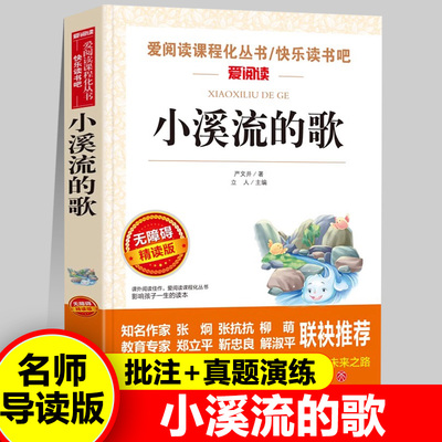 小溪流的歌正版严文井著童话故事带批注快乐读书吧爱阅读导读版中小学儿童课外阅读丛书青少年版无障碍精读版阅读老师推荐书籍