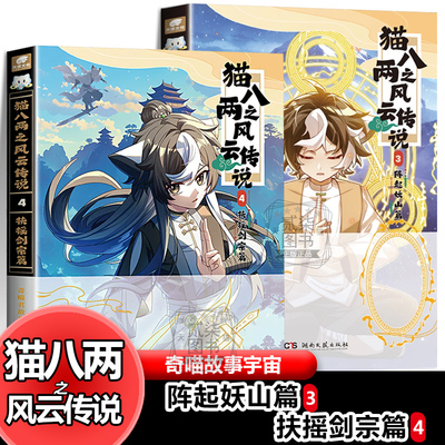 3阵起妖山篇+4扶摇剑宗篇】猫八两之风云传说4实体书斩妖除魔篇文字小说版冒险故事全集小鱼儿云雀奇喵故事宇宙无相黄泉篇书籍
