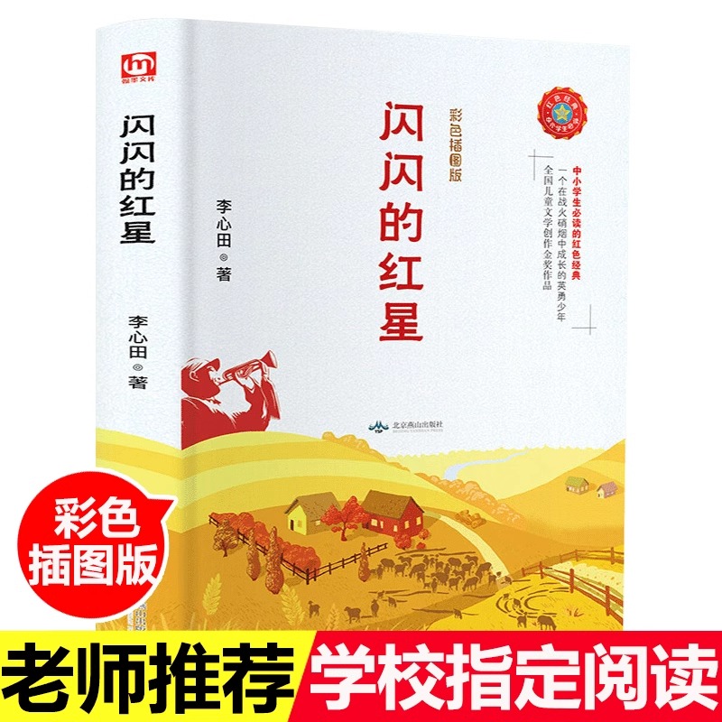 精装正版 闪闪的红星 李心田彩色插图版 中小学阅读的红色经典书籍读物 小学生初中生课外阅读儿童文学书籍 畅销书籍