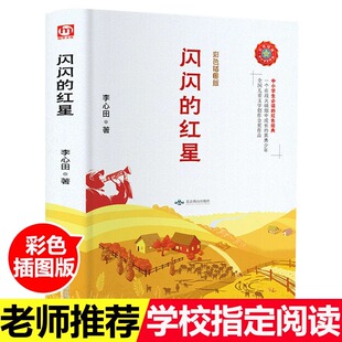 精装正版 闪闪的红星 李心田彩色插图版 中小学阅读的红色经典书籍读物 小学生初中生课外阅读儿童文学书籍 畅销书籍
