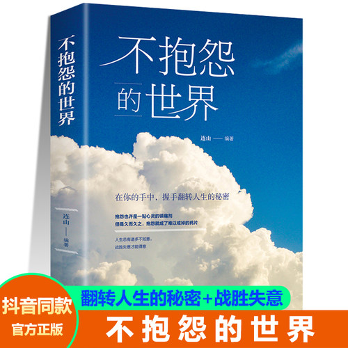正版不抱怨的世界战胜失意才能得意励志自我消除负面情绪抱怨的危害正能量青春心态调节职场生存之道人生哲学哲理成功拨开迷雾书籍