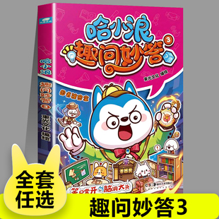 12岁少儿知识问答课外阅读书籍正版 哈小浪趣问妙答3 恐龙岛大冒险小学生脑筋急转弯大全儿童版 漫画书 哈小浪上学记系列