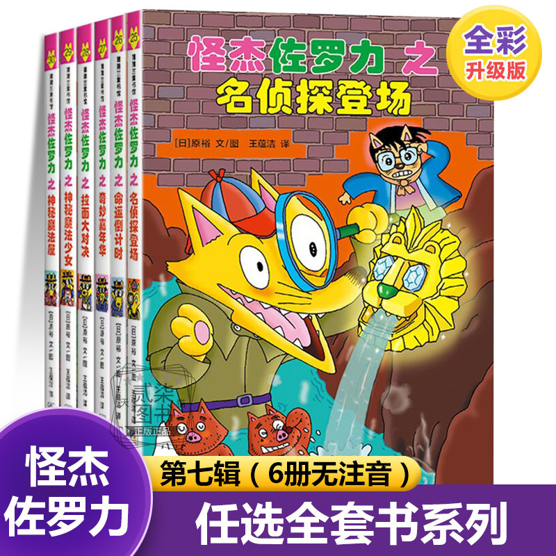怪杰佐罗力正版第七辑(25-30)绘本全38册全彩版冒险精装3-6-8岁幼儿园大班中班亲子共读小学生漫画书动漫绘本故事