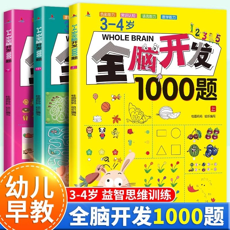 全脑开发思维训练1000题全套3-4岁儿童益智早教书幼儿专注力练习题册宝宝数学思维逻辑训练书籍幼儿园启蒙游戏书幼小衔接教具绘本,书籍/杂志/报纸,启蒙认知书/黑白卡/识字卡,淘宝优惠券,粉丝福利购,淘宝优惠卷