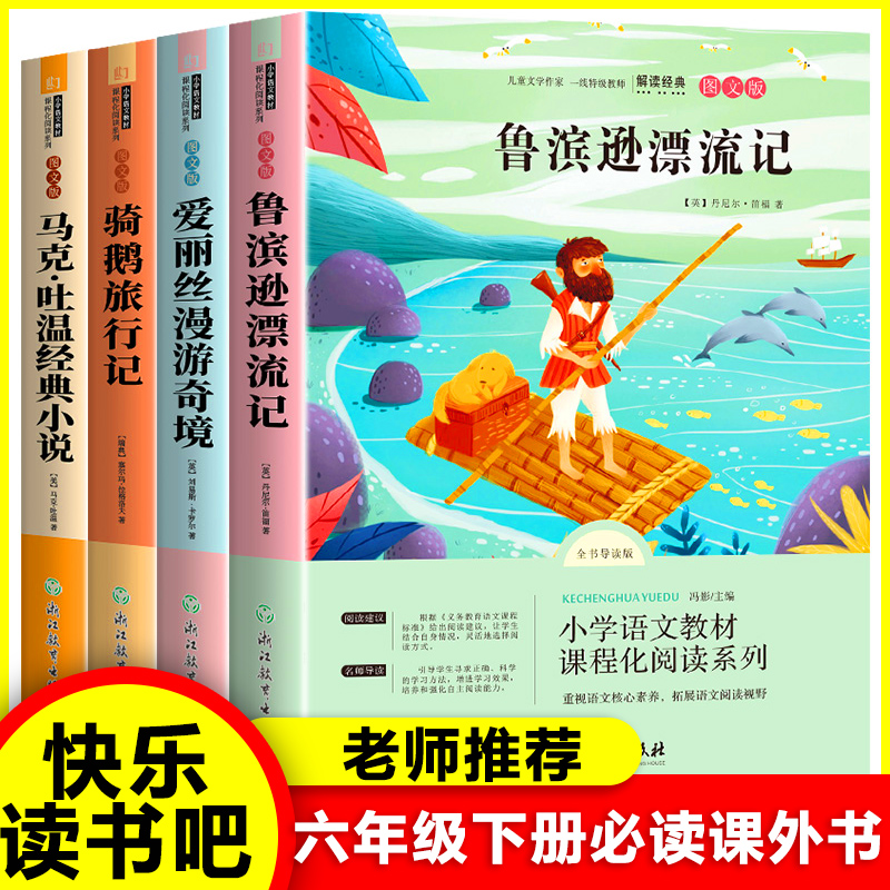 鲁滨逊漂流记汤姆索亚历险记爱丽丝漫游奇境尼尔斯骑鹅旅行记必读正版六年级下册课外书原著完整版快乐读书吧鲁宾孙鲁冰逊新疆包邮