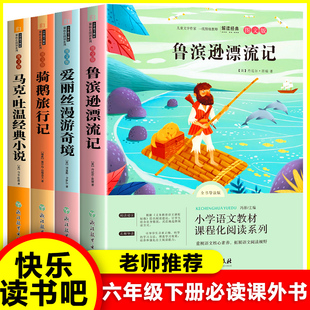 鲁滨逊漂流记汤姆索亚历险记爱丽丝漫游奇境尼尔斯骑鹅旅行记必读正版六年级下册课外书原著完整版快乐读书吧鲁宾孙鲁冰逊新疆包邮