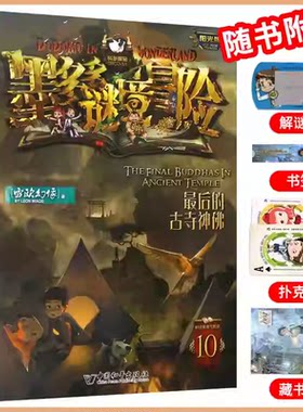 10最后的古寺神佛墨多多谜境冒险系列全套30册正版原版阳光版末日浮空城小说全集探险书籍雷欧幻像著儿童探险不可思议的事件薄