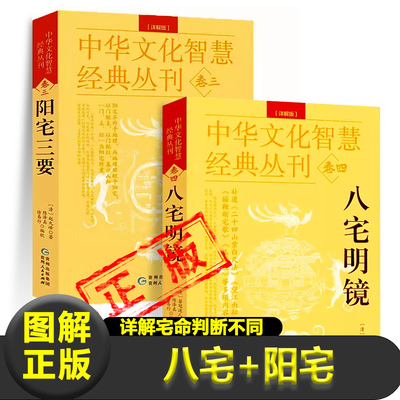 正版图解八宅明镜+阳宅三要 人的年命 三元 门 灶 吉凶方 阳宅风水名著 风水理论 凤水入门书籍唐代杨筠松 著 撰者清代箬冠道人著