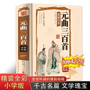 元曲三百首（国学典藏馆）正版国学典藏馆 元曲三百首图解详析 元曲三百首/中华经典诵读 中学生教辅读物 青少年课外阅读书