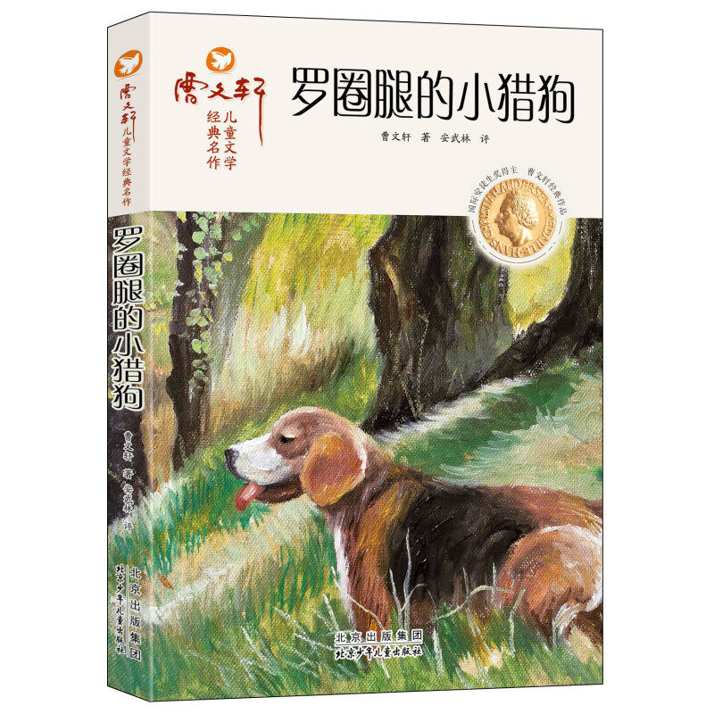 罗圈腿的小猎狗 曹文轩儿童文学经典名作名著课外阅读书正版青少年版三四五六年级课外书儿童文学系列丛书小学生课外阅读书籍