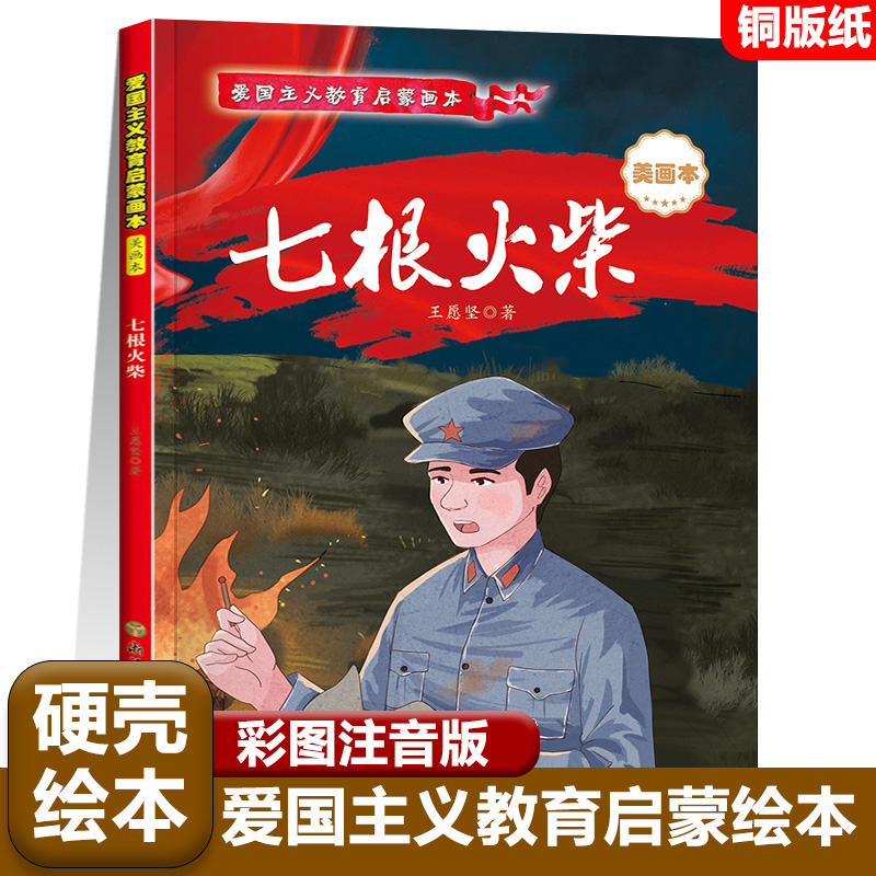 七根火柴精装硬壳爱国主义教育启蒙绘本革命红色经典书籍小学生注音版少年励志故事书烽火三少年小英雄雨来闪闪的红星小游击队员