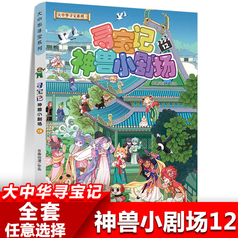 神兽小剧场12 大中华寻宝记系列漫画书小学生儿童科普漫画百科书籍图片
