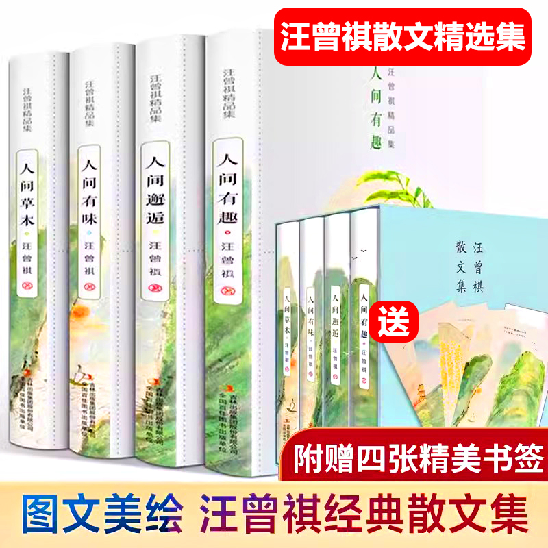 汪曾祺散文精选集：人间有趣+人间邂逅+人间有味+人间草木（全4卷 ）作品集名家精选现当代随笔经典文学小说生活智慧新疆包邮书籍