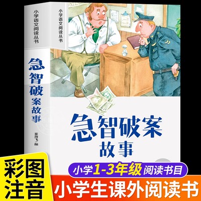 急智破案故事 注音版小学生一二年级阅读课外书必读老师推荐语文基础阅读配套丛书1-2-3年级带拼音经典读物正版儿童文学畅销书籍