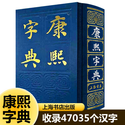 康熙字典 上海书店出版社出版收录47035个汉字沿用214部首分类法包含反切注音字义解释及古书例证四角号码索引篆文附录正文42卷