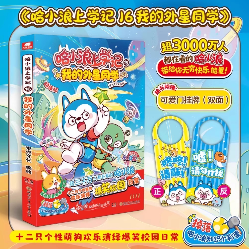 哈小浪上学记16我的外星同学星座狗联盟漫画小学生三四五六年级课外阅读小学生漫画书开心锤锤全能人气王课外书爆笑校园