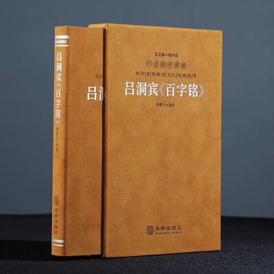 吕洞宾百字铭 羊皮卷珍藏版百字碑 华胥子译注 道家修生养性之经典 养生修道参悟真谛中华优秀传统文化经典丛书