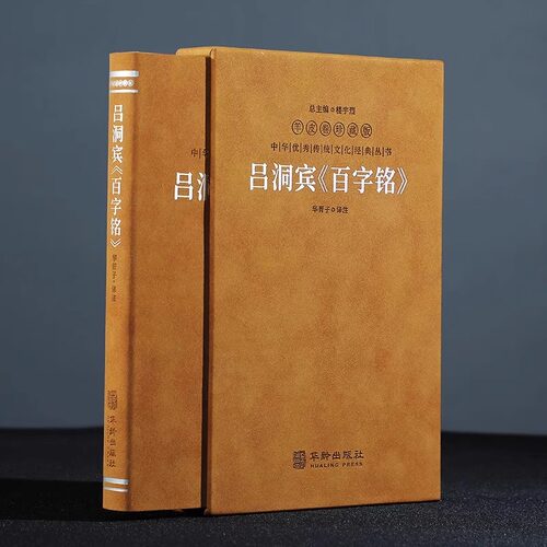 吕洞宾百字铭 羊皮卷珍藏版百字碑 华胥子译注 道家修生养性之经典 养生修道参悟真谛中华优秀传统文化经典丛书