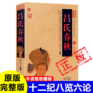 牛皮纸封面古书 国学经典 吕不韦 藏书 著 八览 十二纪 吕氏春秋正版 无删减原著白话文 六论完整版 战国