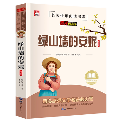 绿山墙的安妮青少年版露西·莫德·蒙哥马利著长篇小说中小学生课外阅读书籍儿童必读文学名著成长与梦想系列课外书
