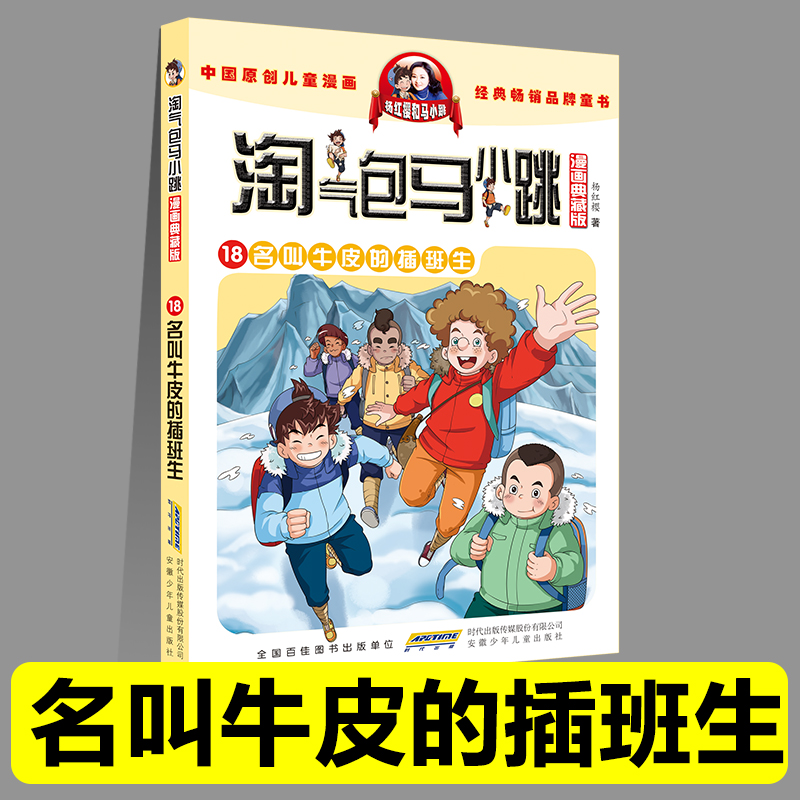 正版淘气包马小跳18名叫牛皮的插班生漫画典藏版系列全套30册小学生课外阅读书籍三四五六年级漫画书杨红樱新书光荣绽放儿童文学