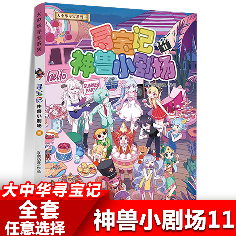 神兽小剧场11 大中华寻宝记系列漫画书小学生儿童科普漫画百科书籍图片