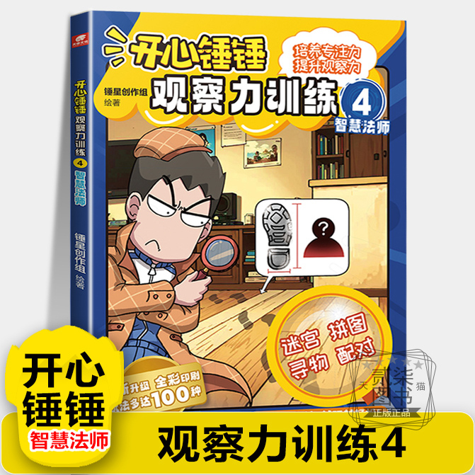 【观察力训练4】智慧法师开心锤锤动画版主题特辑儿童小学生益智思维训练智力游戏书 开发儿童观察力专注力逻辑思维能力训练书籍