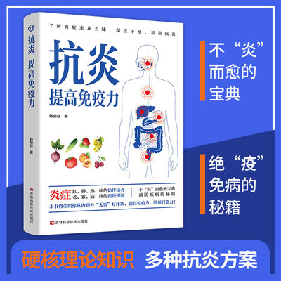 正版抗炎提高免疫力 对抗老胖病累从抗炎提高免疫力开始 抗炎生活 炎症调理 增强免疫力的书人体自愈疗法 家庭保健抗炎饮食书籍