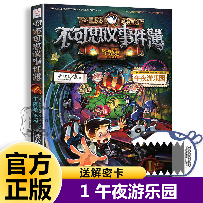 1午夜游乐园不可思议事件簿全套12册正版事件薄墨多多谜境冒险原版雷欧幻像的书冒险推理漫画书11侦探小说12小学生13儿童课外书籍