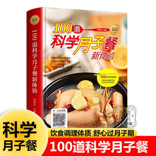 100道科学月子餐 孕妇产后护理营养攻略菜谱餐谱书坐月子产后恢复营养餐产后贫血腹痛多汗抑郁便秘尿失禁失眠婆婆烧菜书籍