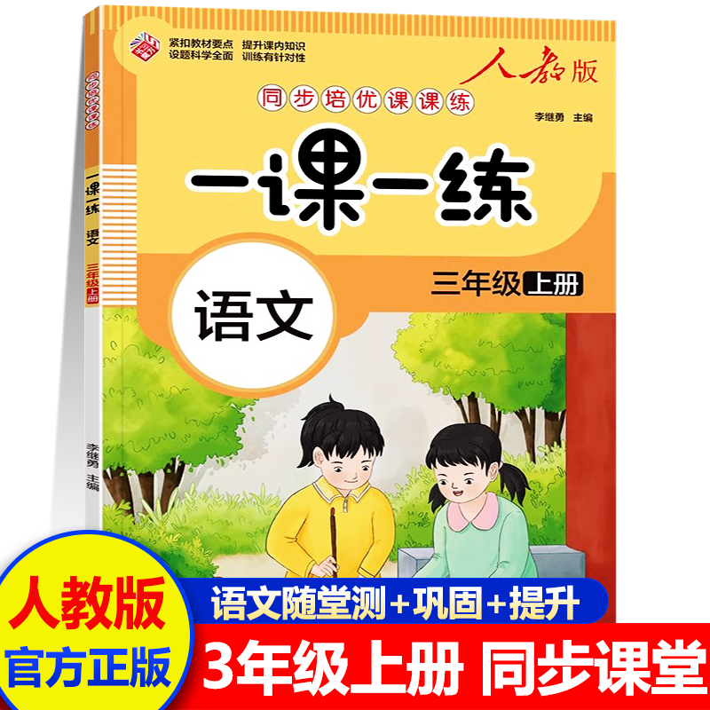 一课一练人教版语文三年级上册数学英语练习题随堂练习三年级小学生同步课程训练同步练习册课堂作业正版