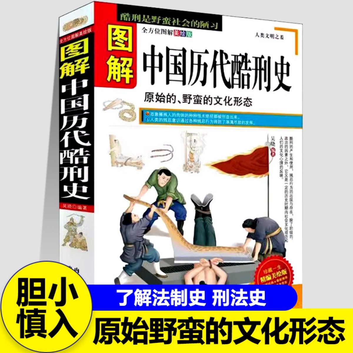 图解中国历代酷刑史凌迟车裂剥皮烹煮抽肠食人锯割割舌刑罚工具鬼头刀骨针贞节铜锁乳夹死的最惨的历史名人原始野蛮文化形态书籍 - 实物图