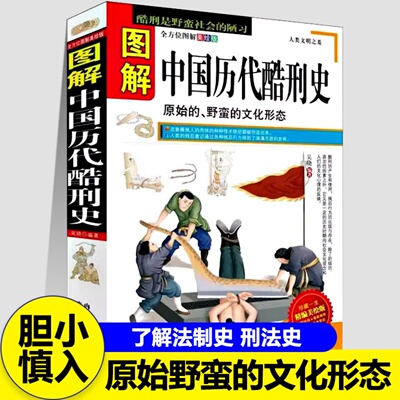 图解中国历代酷刑史凌迟车裂剥皮烹煮抽肠食人锯割割舌刑罚工具鬼头刀骨针贞节铜锁乳夹死的最惨的历史名人原始野蛮文化形态书籍
