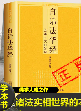 白话法华经全译文白对照fo教十三经妙法莲华经文文白对照全文翻译鸠摩罗什哲学宗教fo教结缘初学者简体横版fo教经典佛光文化书