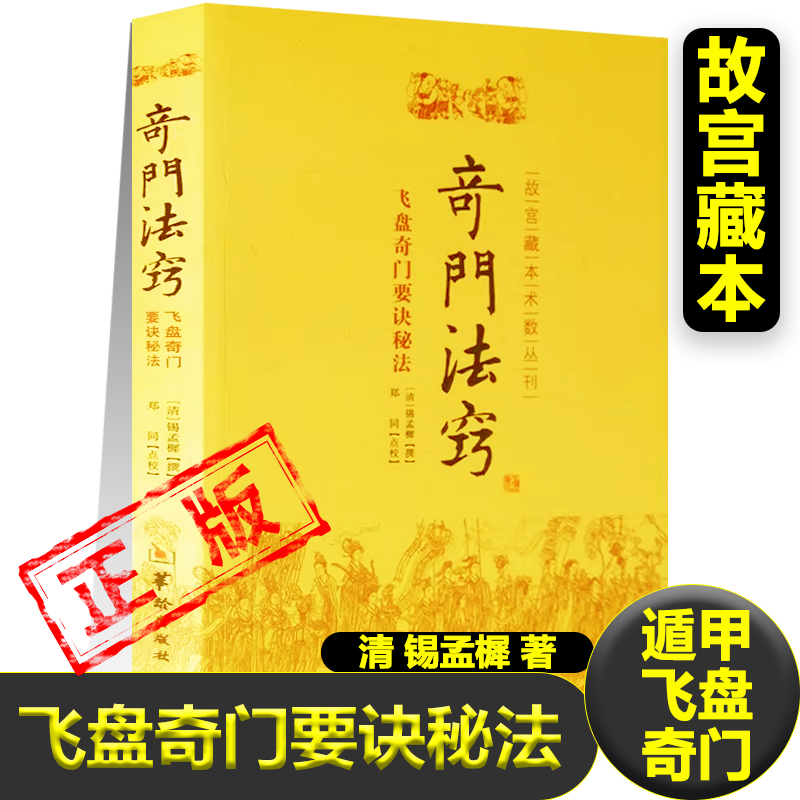 正版奇门法窍:飞盘奇门要诀秘法遁甲奇门排局用神复杂断事详尽起局八门不排人中宫克应占验类神时方论述入门书籍故宫藏本术数丛刊