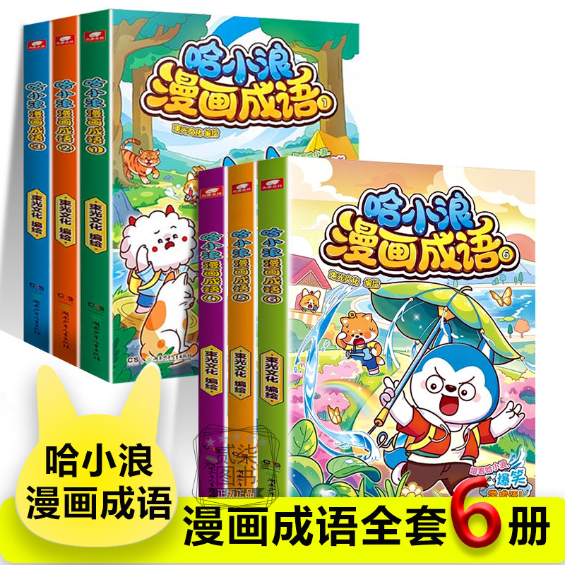 【哈小浪漫画成语全6册】上学记新系列趣味成语漫画看图猜成语故事动漫书少儿原创学成语接龙儿童小学生成语大全课外阅读书籍