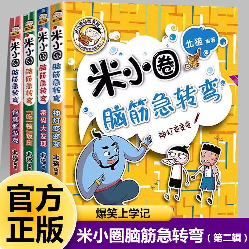 【米小圈脑筋急转弯第二辑】 米小圈上学记小学生儿童课外书爆笑漫画成语姜小牙趣味猜谜6-12岁阅读益智思维力一二三四五年级书籍