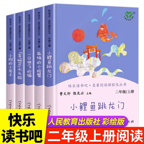 【人教版】人民教育出版社 快乐读书吧二年级上册必读课外书小鲤鱼跳龙门一只想飞的猫小狗的小房子歪脑袋木头桩孤独的小螃蟹