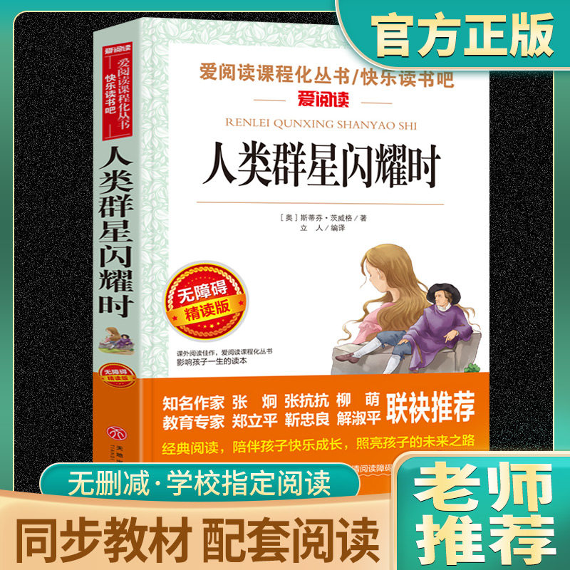 人类群星闪耀时斯蒂芬原著正版推荐七八九年级初高中学生课外阅读书籍青少年人民儿童文学教育读物天地出版社注释全集完整版图片