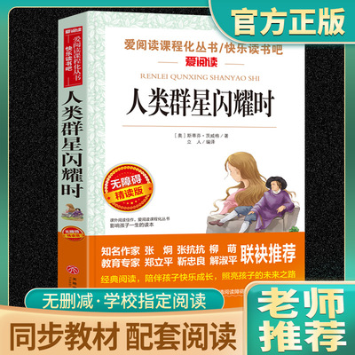 人类群星闪耀时斯蒂芬原著正版老师推荐七八九年级初高中学生课外阅读书籍青少年人民儿童文学教育读物天地出版社注释全集完整版