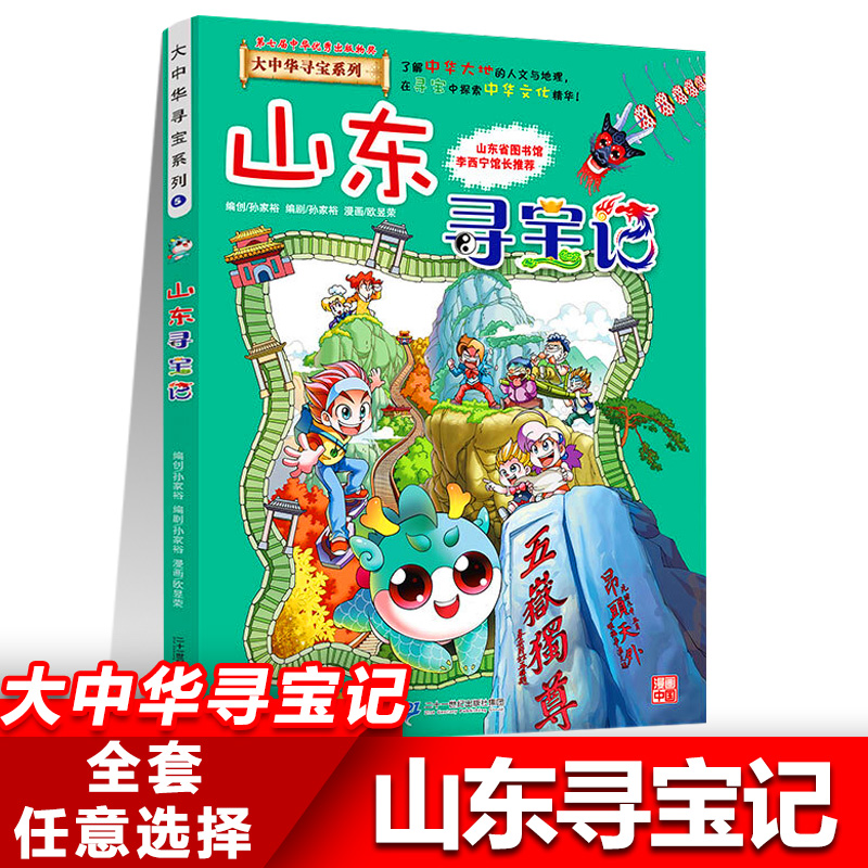 5山东寻宝记正版大中华寻宝记系列全套书31册吉林山西黑龙江漫画书小学生儿童课外书地理科普百科全书三四五六年级阅读宁夏寻宝记